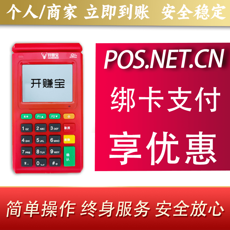 榆林开赚宝电签POS机