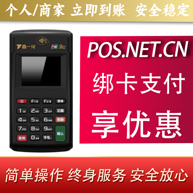 榆林鑫一付电签POS机