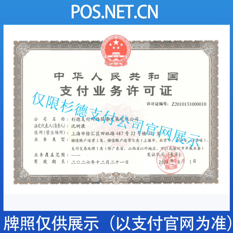 榆林杉德支付牌照