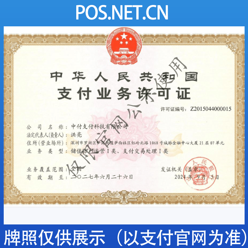 榆林中付支付牌照