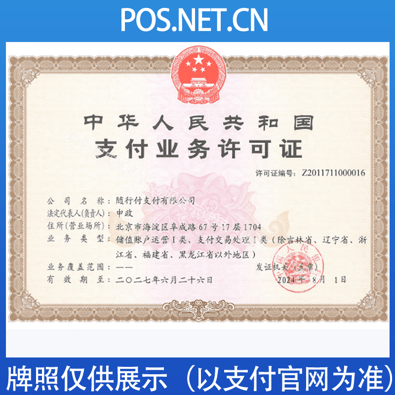 榆林随行付支付牌照