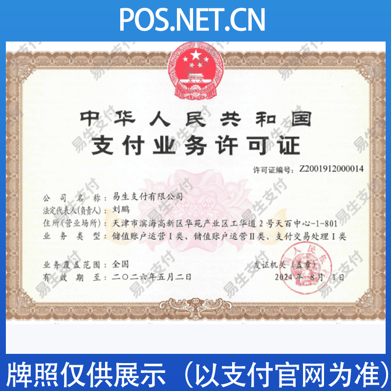榆林易生支付牌照