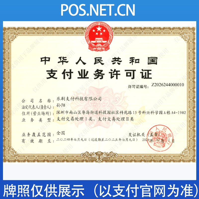 榆林乐刷支付牌照